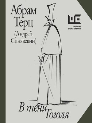cover image of В тени Гоголя